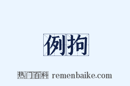 例拘是什么意思的图片